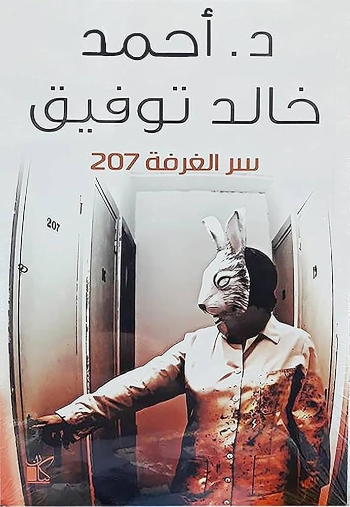 سر الغرفة 207 لـ أحمد خالد توفيق سر الغرفة 207 لـ أحمد خالد توفيق