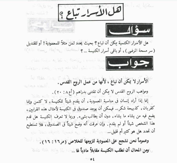 بيع الأسرار الكنسية بيع الأسرار الكنسية