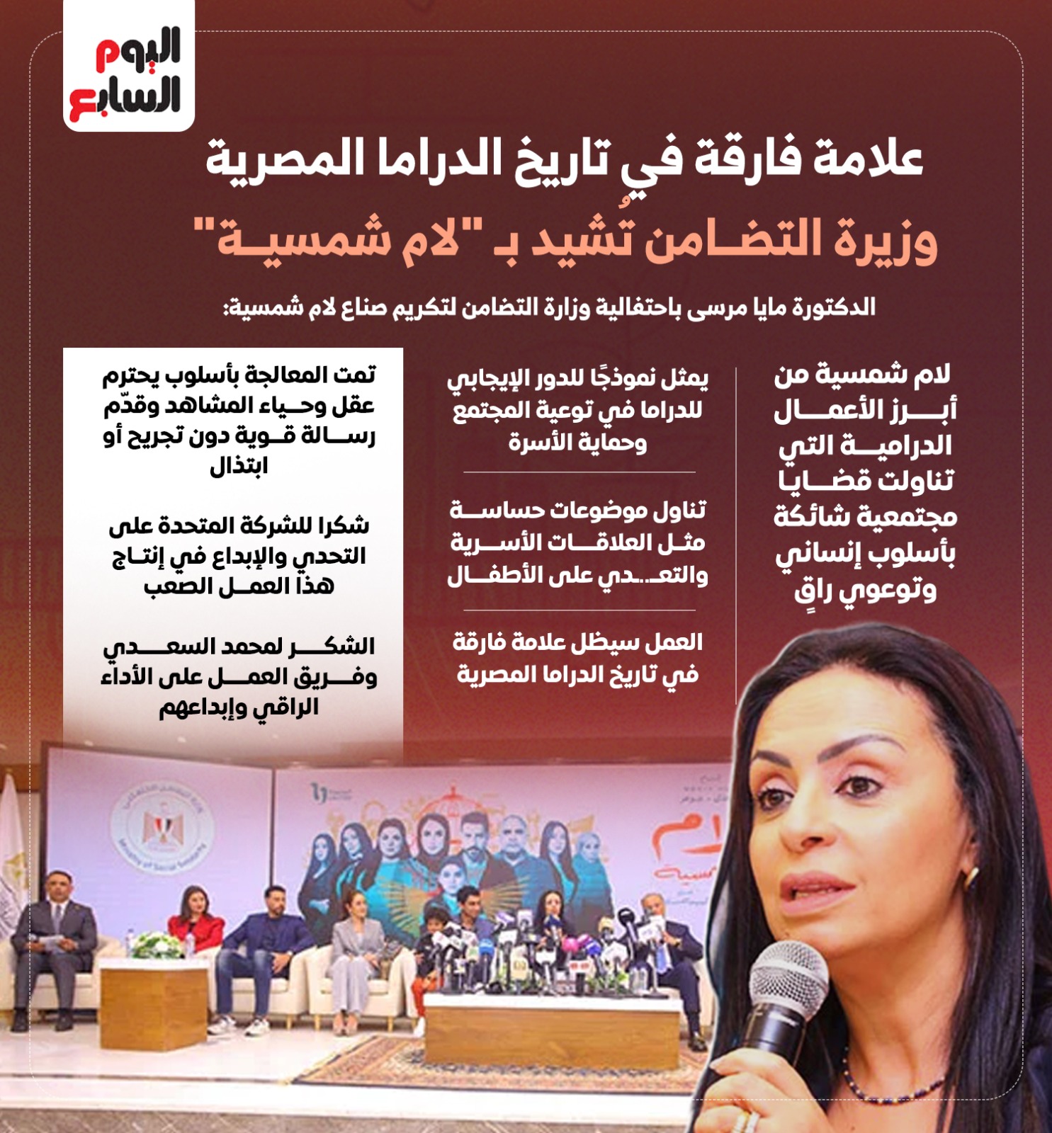 وزيرة التضامن تُشيد بـ لام شمسية