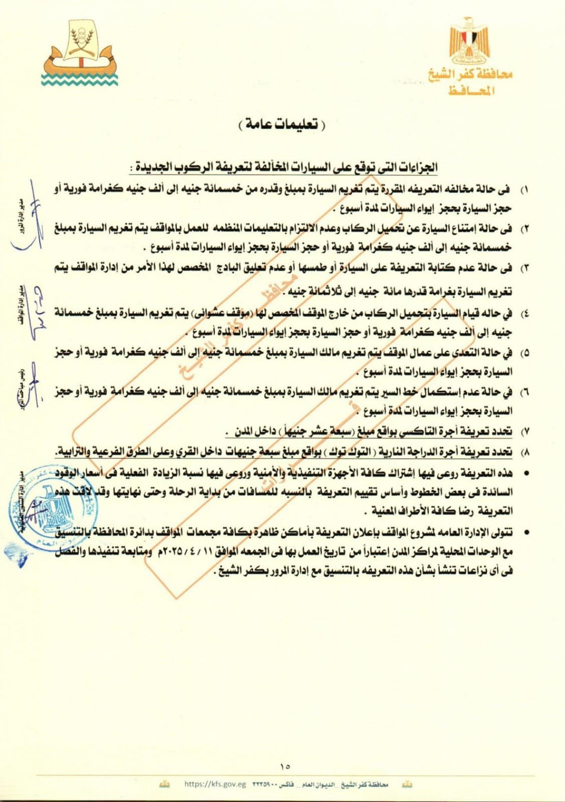 التعريفة الجديدة  بكفر الشيخ  (3)