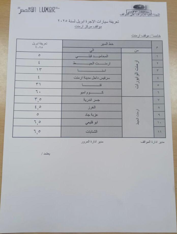أسعار تعريفة الركوب الجديدة لسيارات الأجرة بمواقف أرمنت