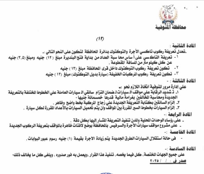 تعريفة الركوب الجديدة لسيارات الأجرة والتاكسي  (9)