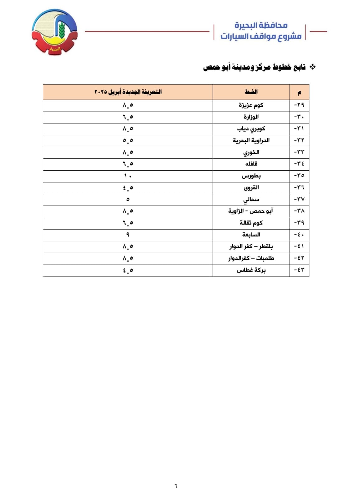 تعريفة الركوب الجديدة بالبحيرة (14)