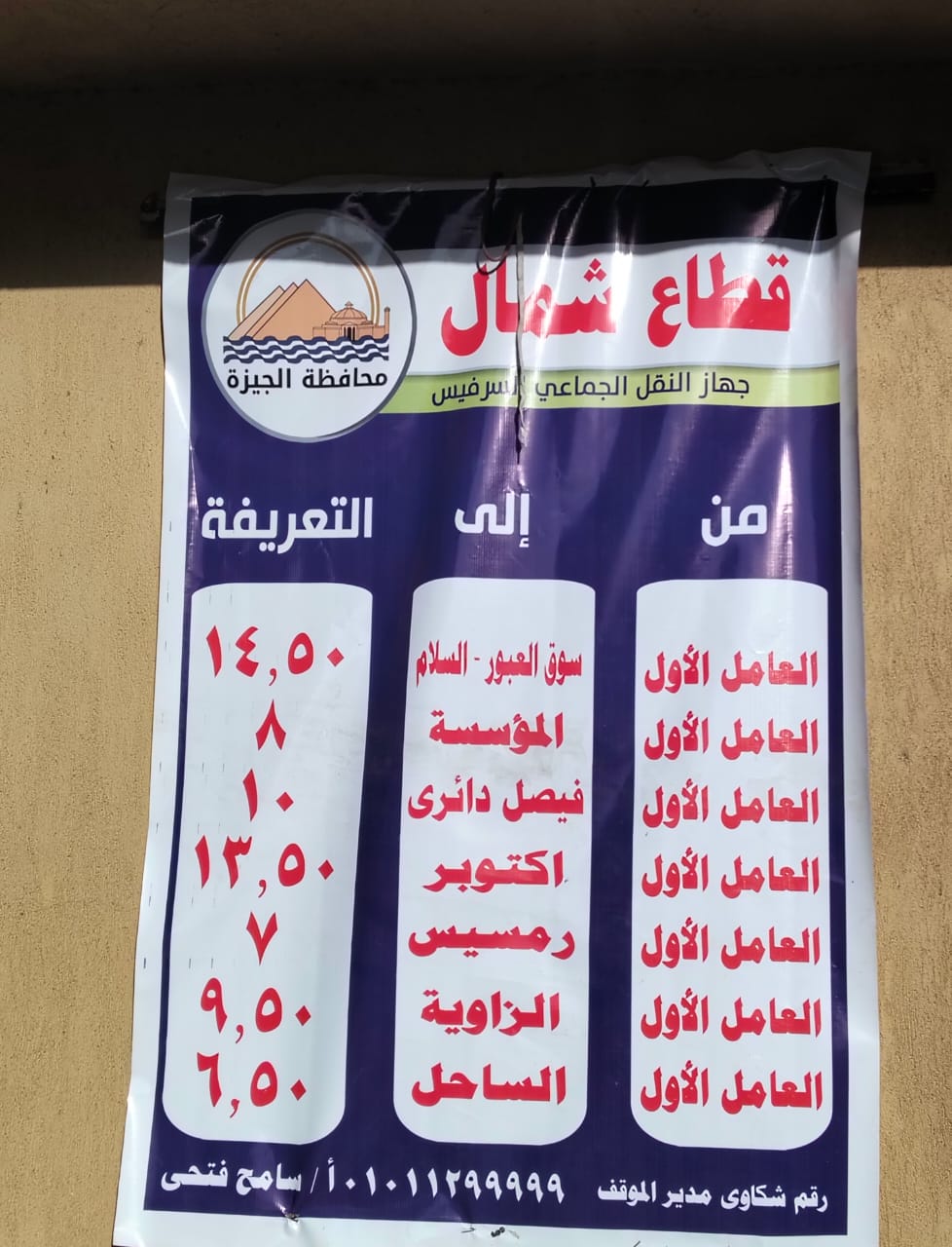 محافظة الجيزة تنشر لافتات التعريفة الجديدة فى المواقف الرسمية (7)