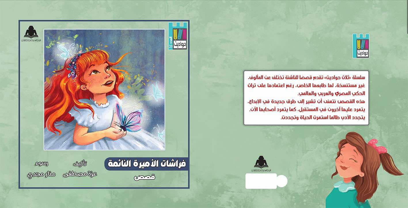 فراشات الأميرة النائمة