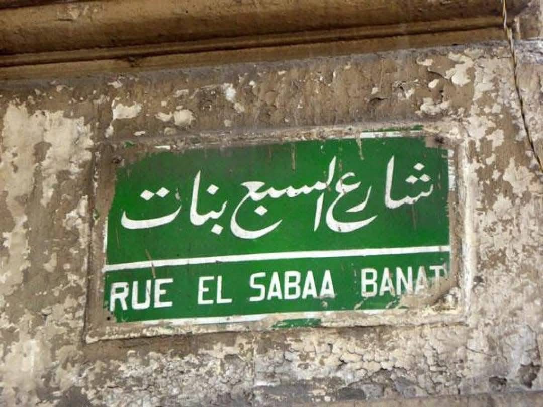 شارع السبع بنات شارع السبع بنات