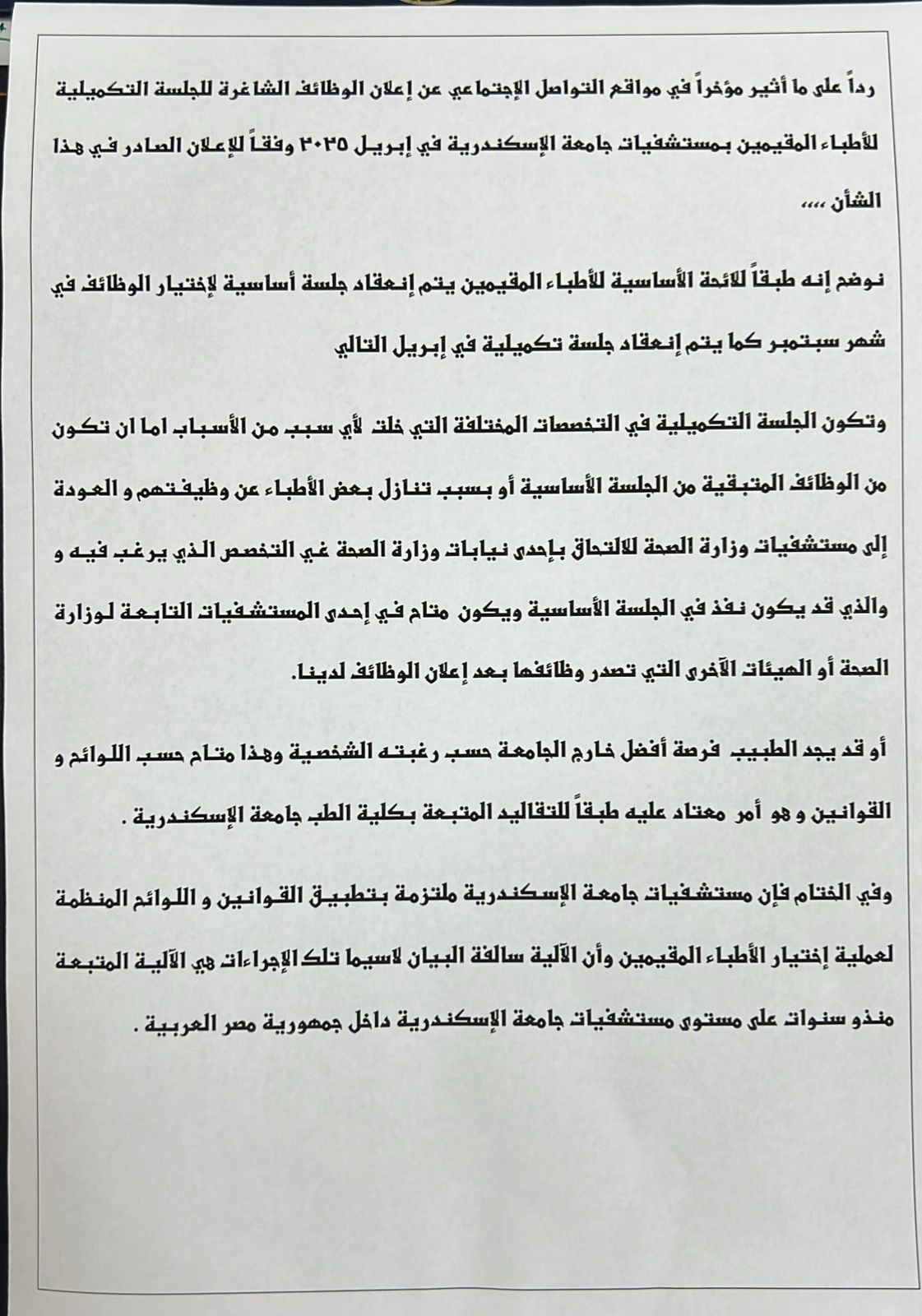 بيان جامعة الإسكندرية