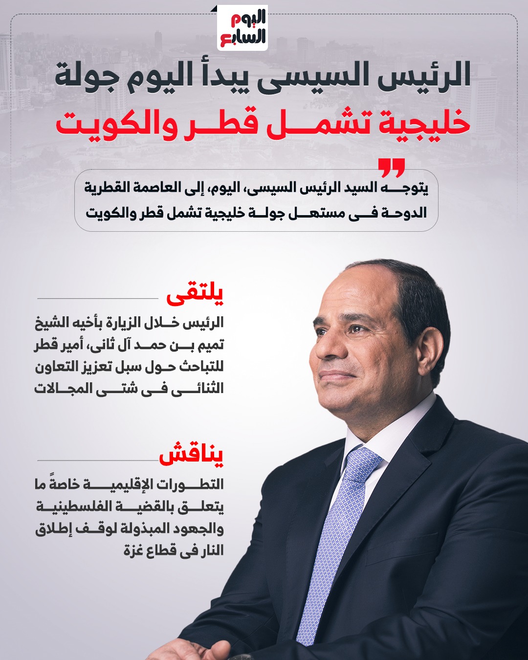 الرئيس السيسى يبدأ اليوم جولة خليجية تشمل قطر والكويت