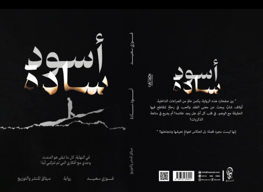 رواية أسود سادة رواية أسود سادة