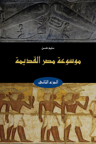 موسوعة مصر القديمة