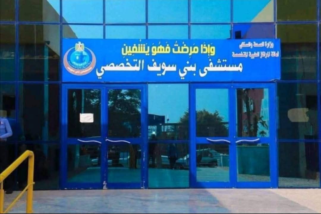 عيادات مستشفى بنى سويف التخصصي عيادات مستشفى بنى سويف التخصصي