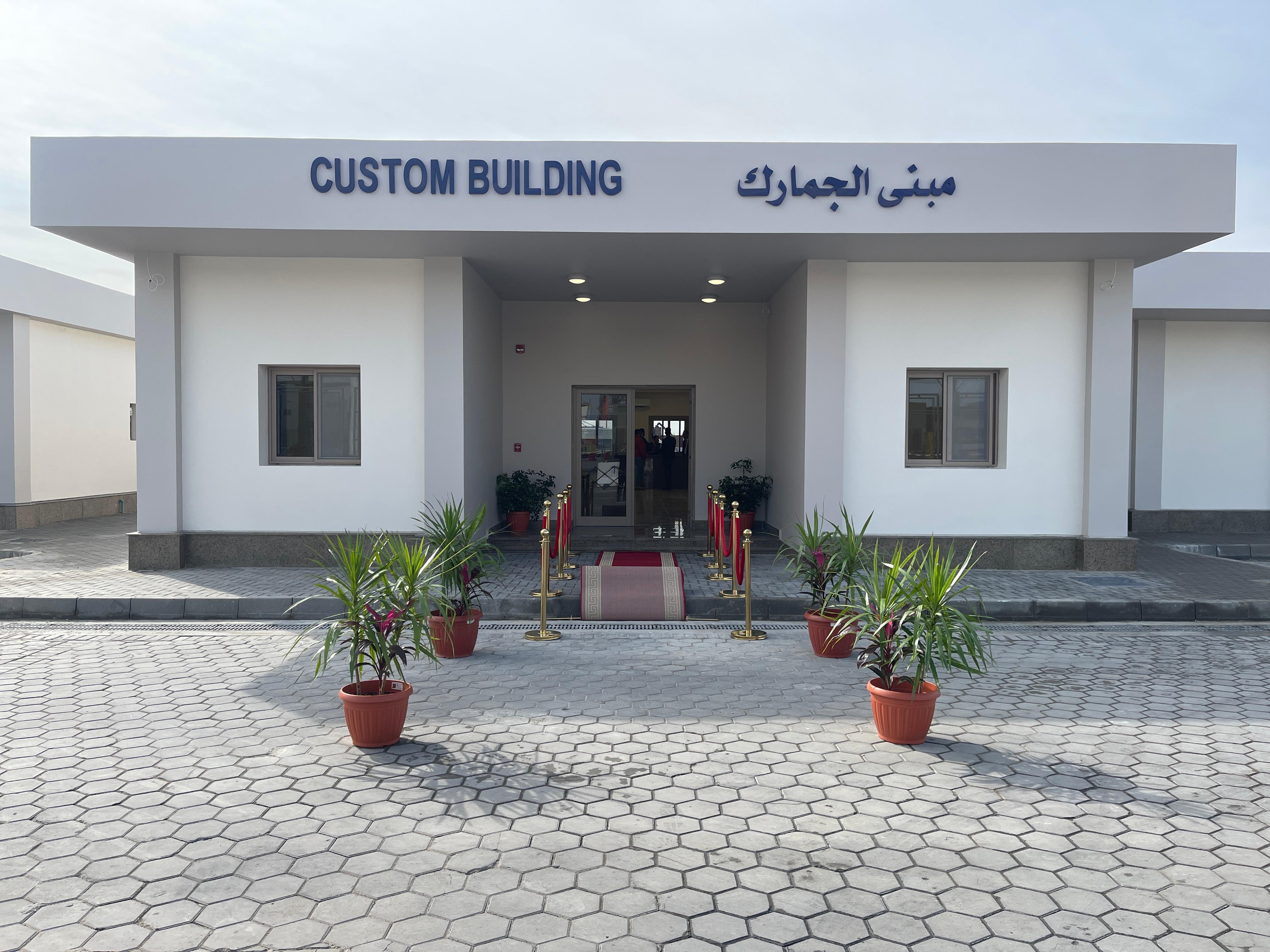 مبنى الجمارك مبنى الجمارك