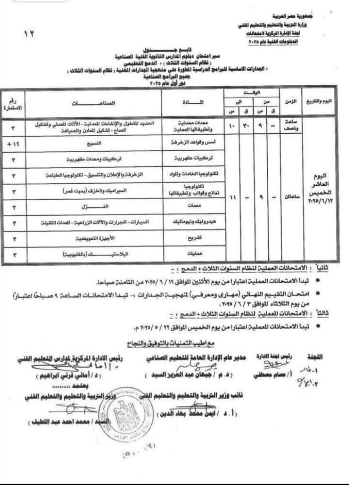 جداول امتحانات الدبلومات الفنية 2025 (9)