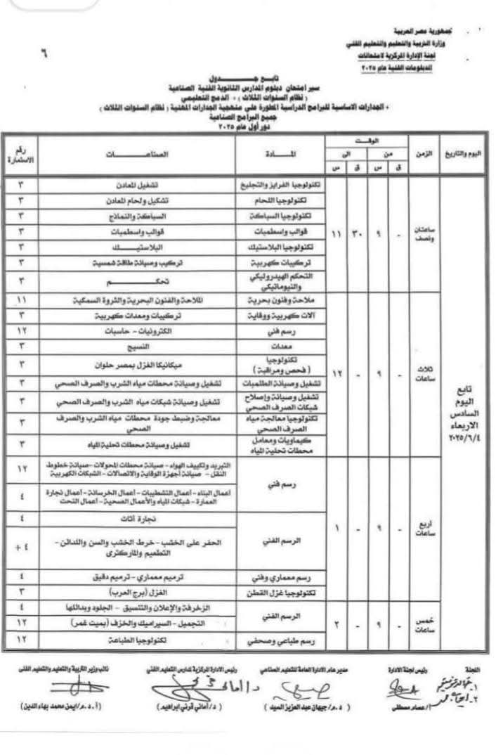 جداول امتحانات الدبلومات الفنية 2025 (3)