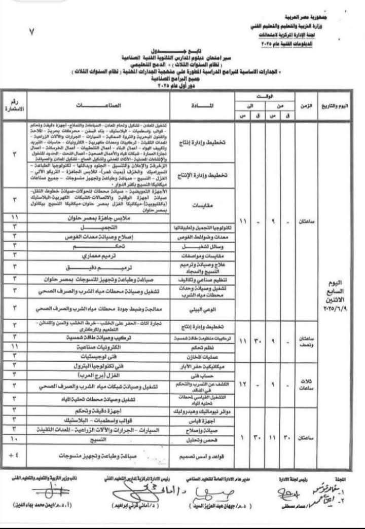 جداول امتحانات الدبلومات الفنية 2025 (4)