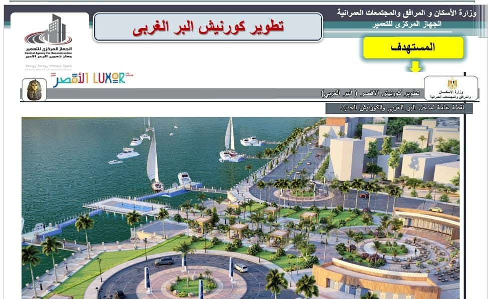 عمليات تطوير كورنيش البر الغربى بالأقصر عمليات تطوير كورنيش البر الغربى بالأقصر