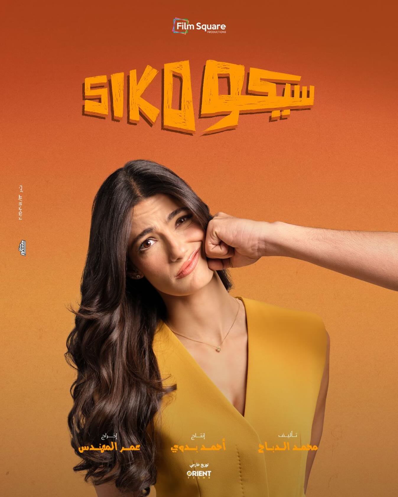 تارا عماد على بوستر فيلم سيكو سيكو تارا عماد على بوستر فيلم سيكو سيكو