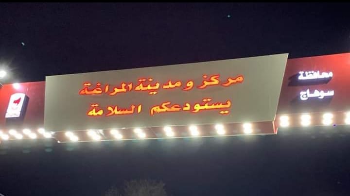 مدينة المراغة بسوهاج