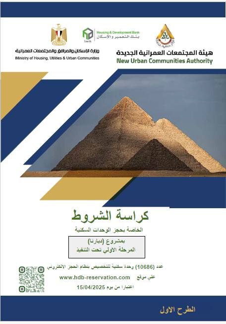 كراسة الشروط للحجز بمشروع ديارنا كراسة الشروط للحجز بمشروع ديارنا