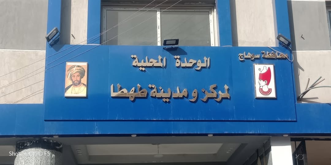 الوحدة المحلية بطهطا الوحدة المحلية بطهطا