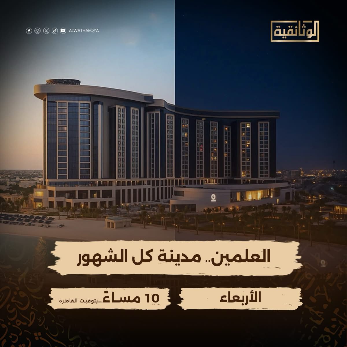 العلمين مدينة كل الشهور