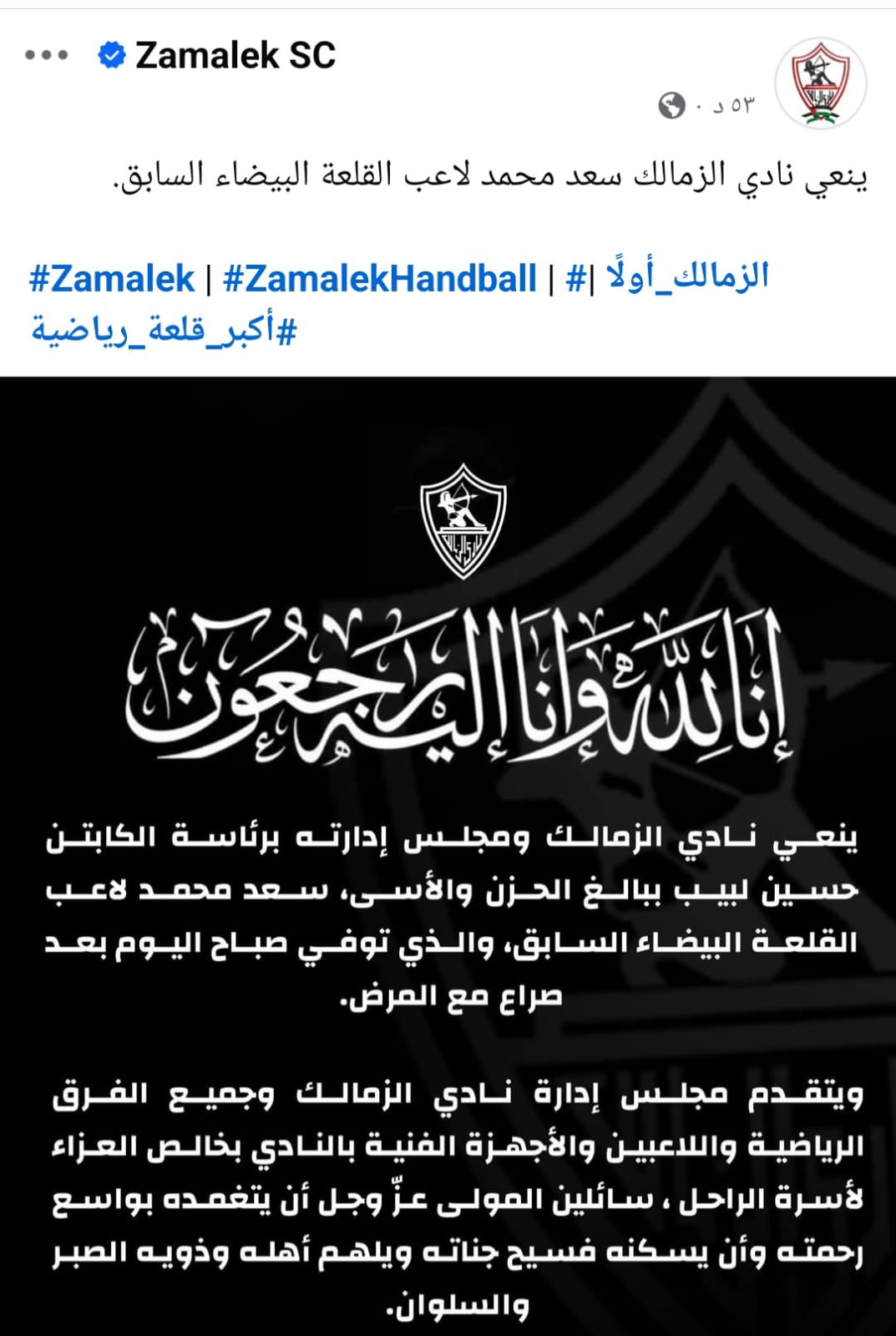 نعى الزمالك