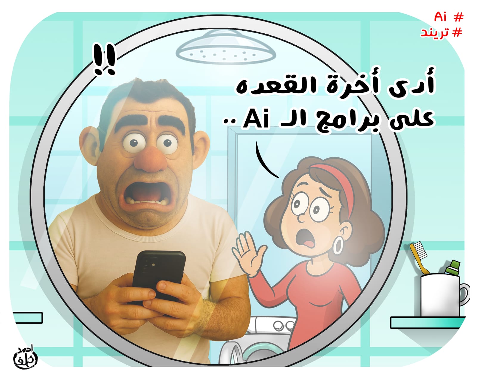 كاريكاتير اليوم السابع يرصد جنون تريند الذكاء الاصطناعى فى تعديل الصور كاريكاتير اليوم السابع يرصد جنون تريند الذكاء الاصطناعى فى تعديل الصور