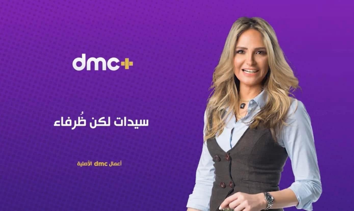 سيدات لكن ظرفاء