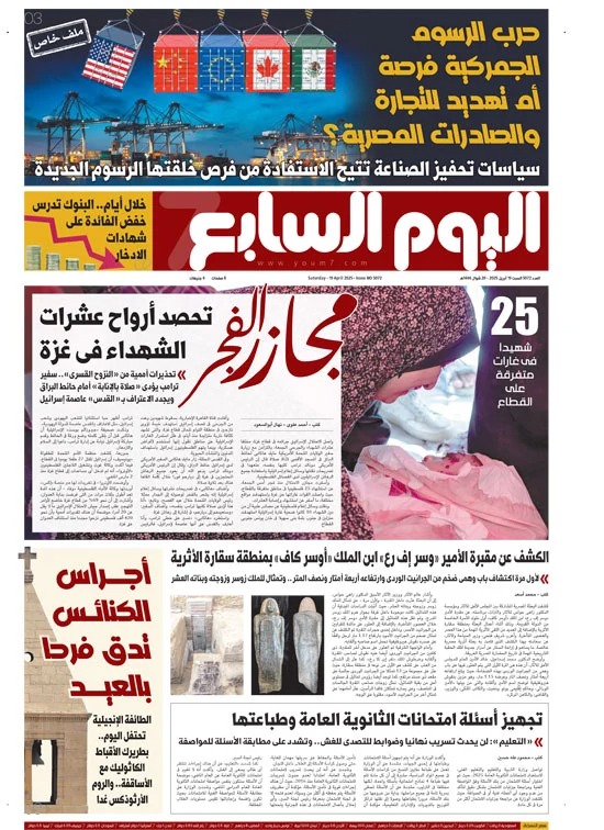 اليوم السابع اليوم السابع