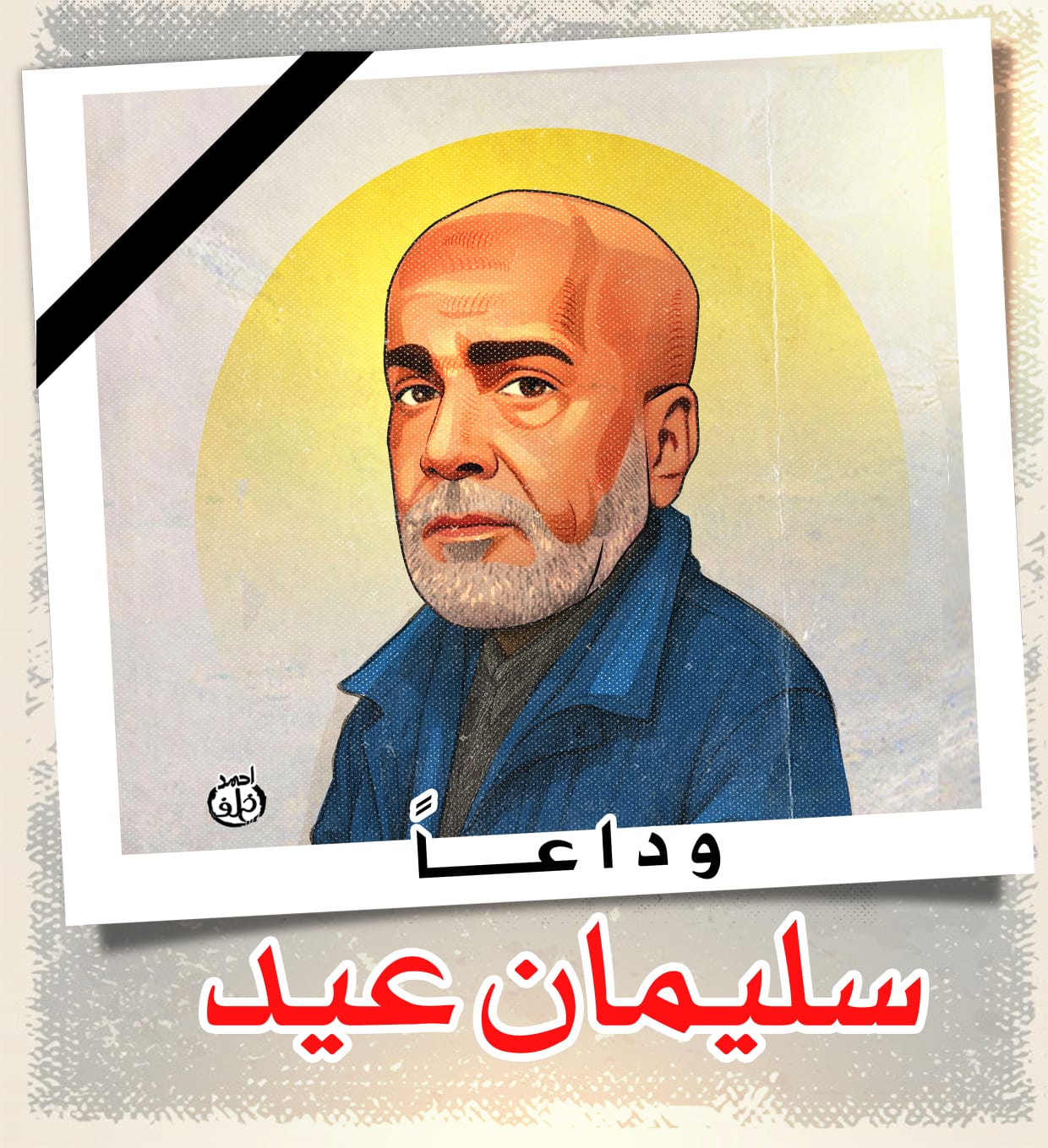 وفاة سليمان عيد وفاة سليمان عيد