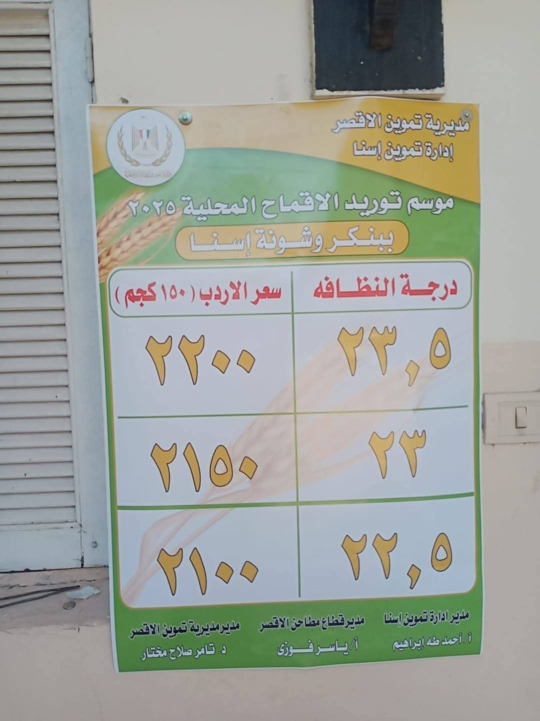 أسعار العمل فى موسم توريد القمح الجديد بالأقصر أسعار العمل فى موسم توريد القمح الجديد بالأقصر