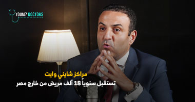 مركز شايني وايت يستقبل 18 ألف مريض من خارج مصر