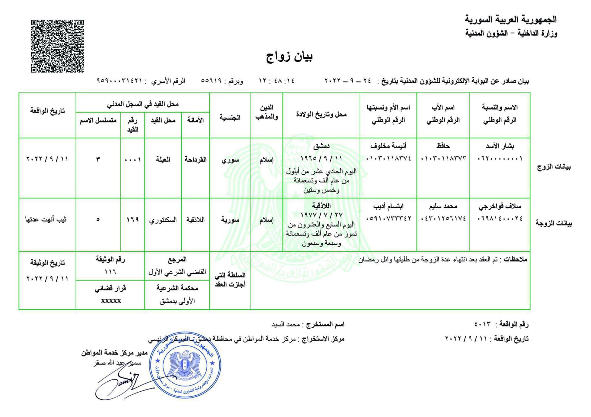 بيان زواج سلاف فواخرجي من بشار الأسد بيان زواج سلاف فواخرجي من بشار الأسد