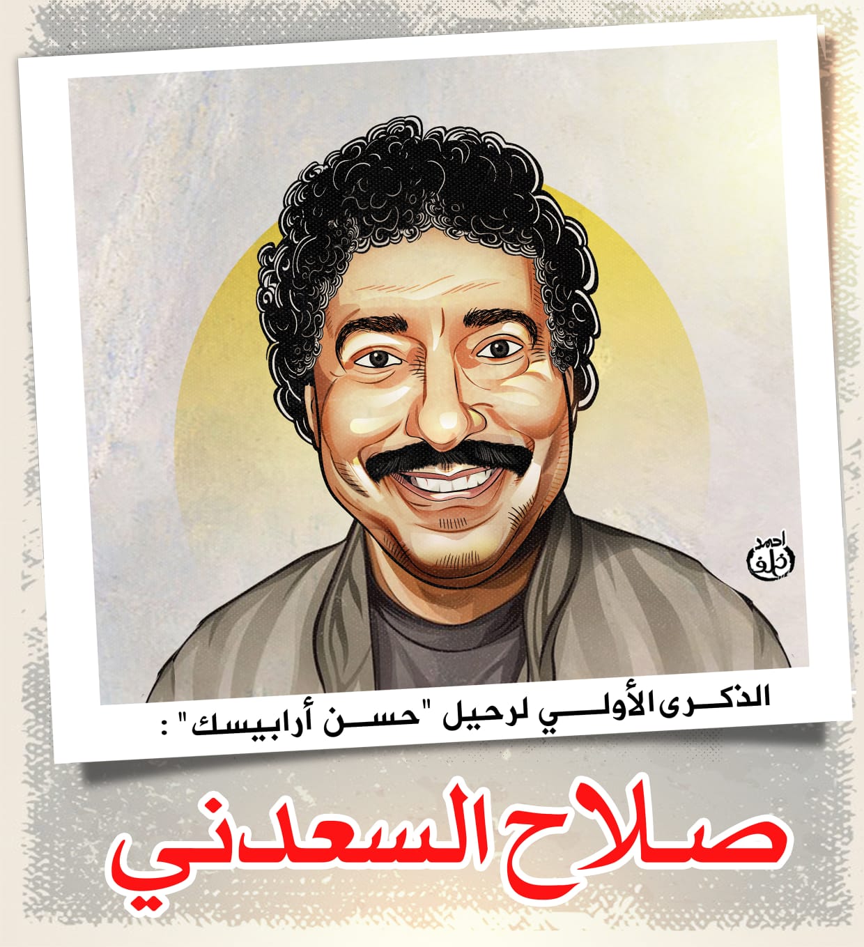 الفنان صلاح السعدني الفنان صلاح السعدني