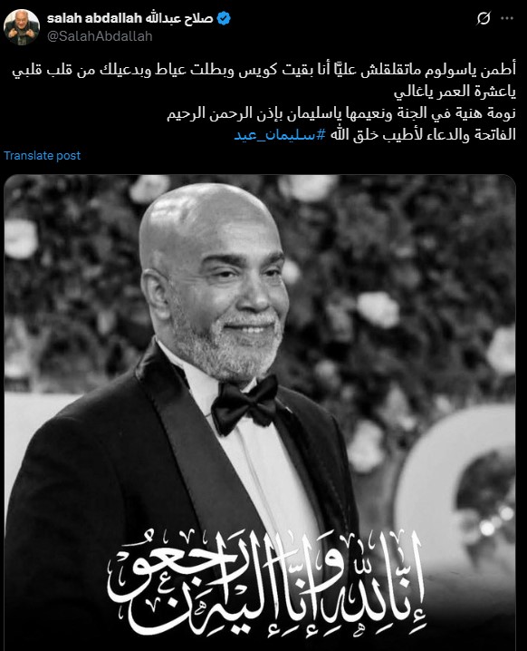 منشور صلاح عبدالله عن صديق عمره سليمان عيد