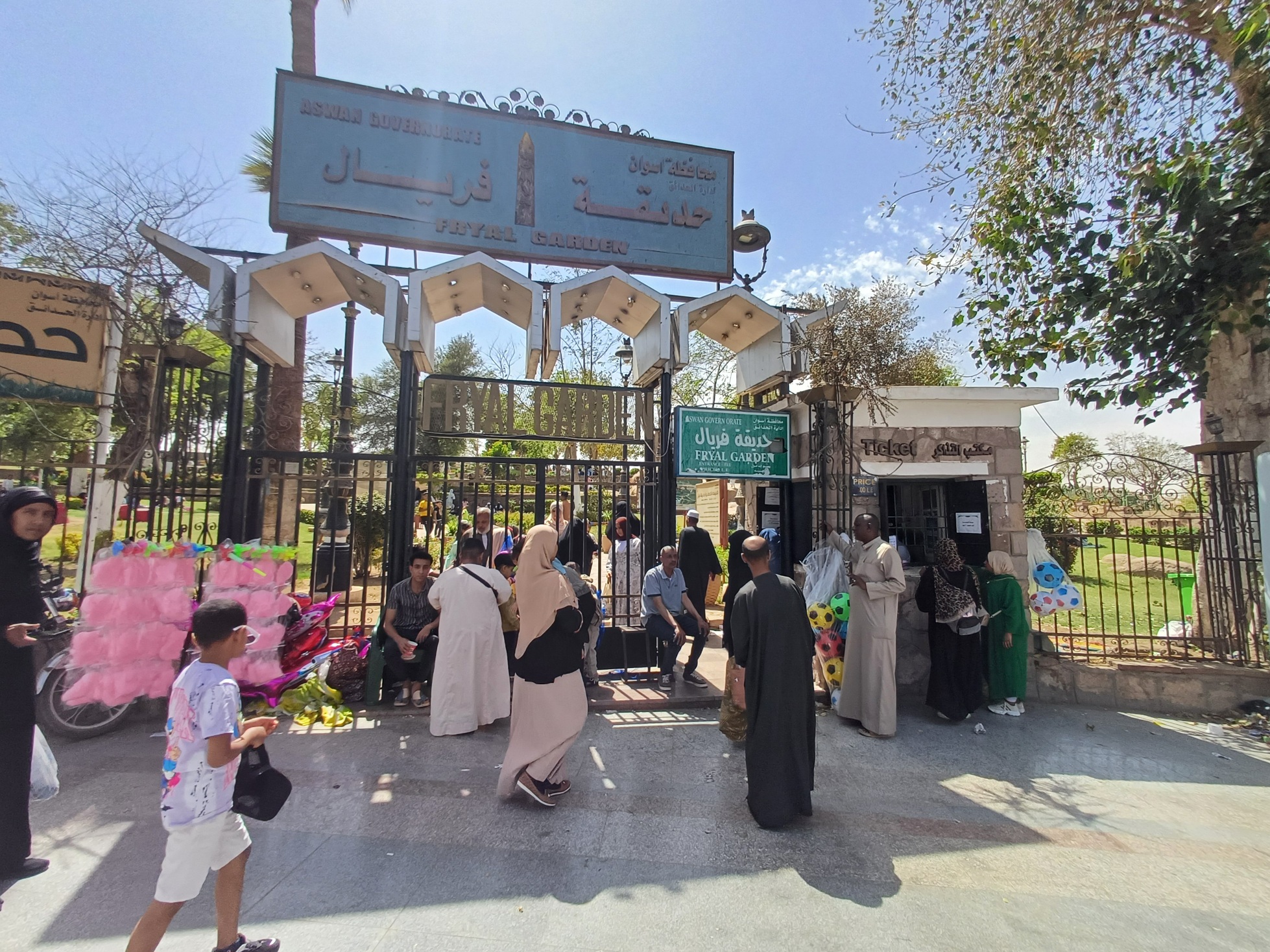 ‪حديقة فريال بأسوان