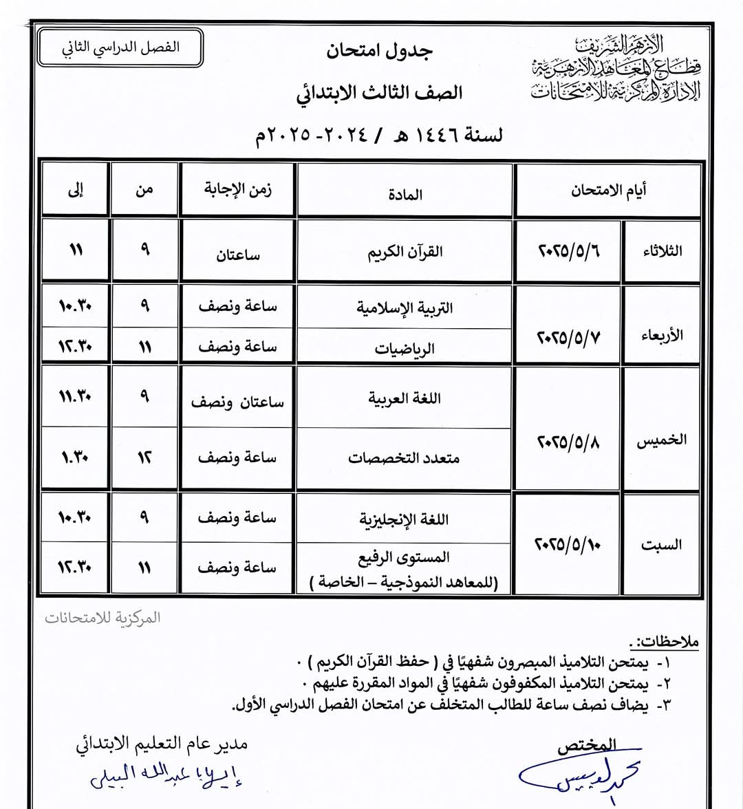 جدول امتحانات نهاية العام بالمعاهد الأزهرية فى الشرقية (3)