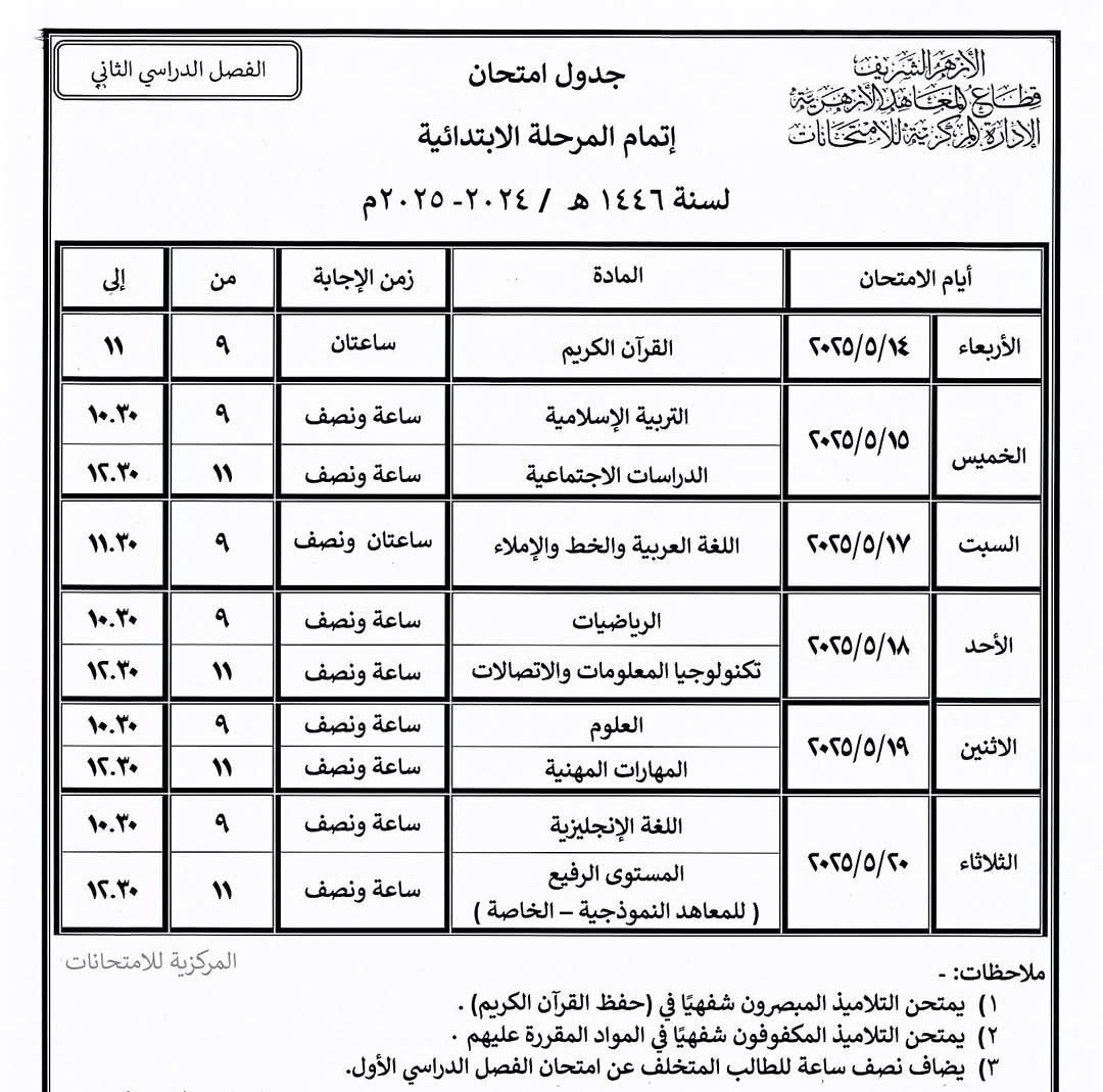 جدول امتحانات نهاية العام بالمعاهد الأزهرية فى الشرقية (6)