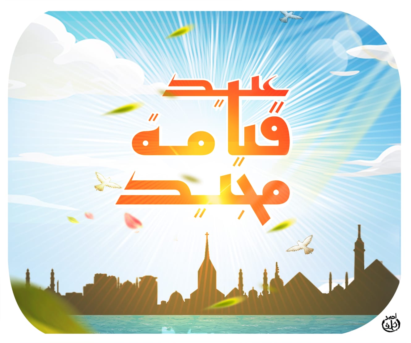 عيد قيامة مجيد