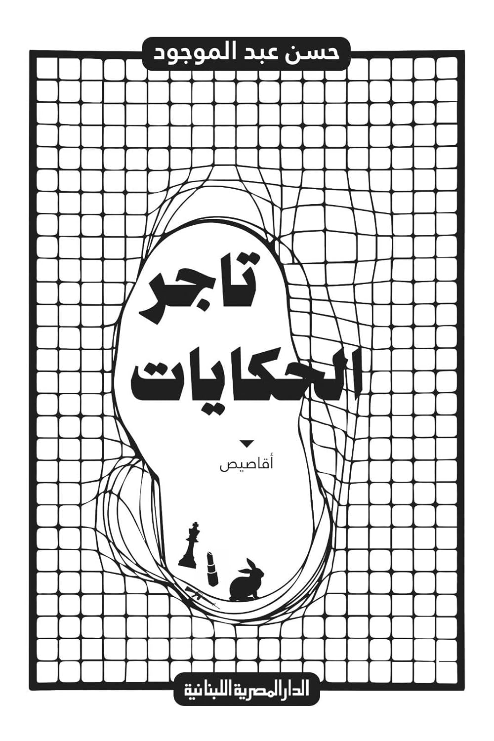 تاجر الحكايات تاجر الحكايات