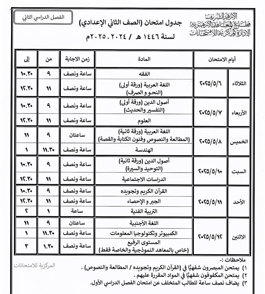 جدول امتحانات نهاية العام بالمعاهد الأزهرية فى الشرقية (8)