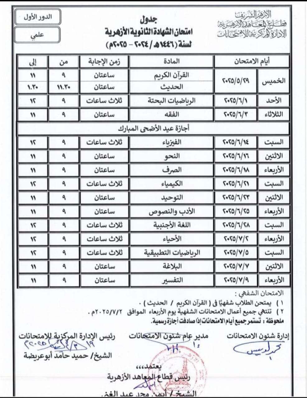 جدول امتحانات نهاية العام بالمعاهد الأزهرية فى الشرقية (2)