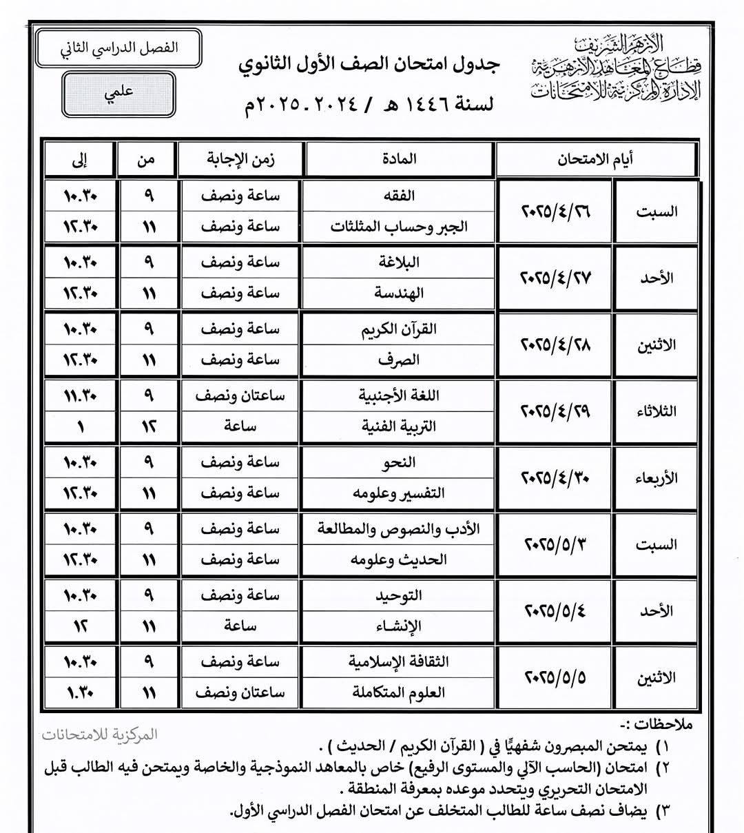 جدول امتحانات نهاية العام بالمعاهد الأزهرية فى الشرقية (15)