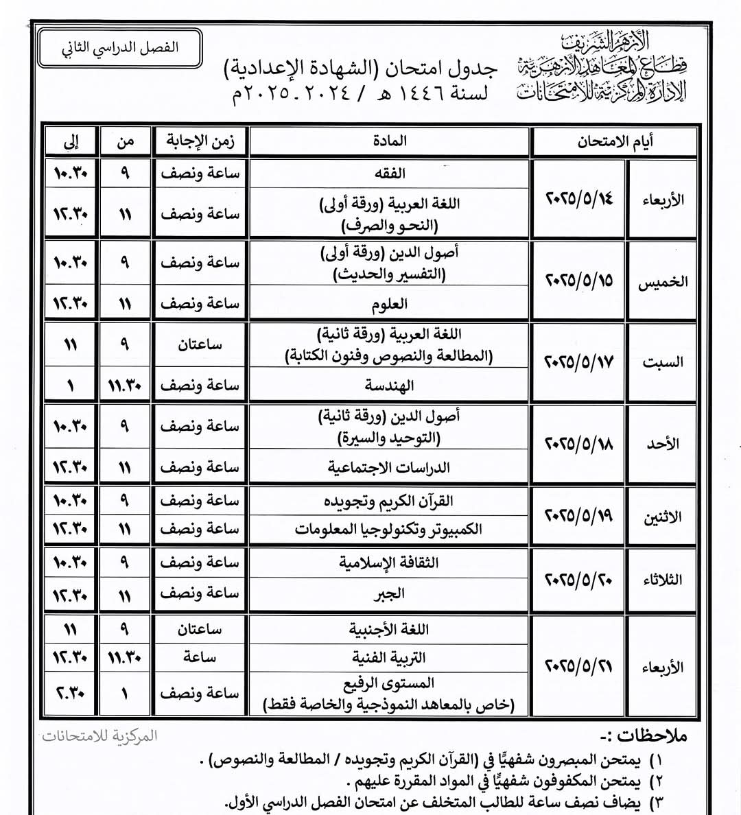 جدول امتحانات نهاية العام بالمعاهد الأزهرية فى الشرقية (13)
