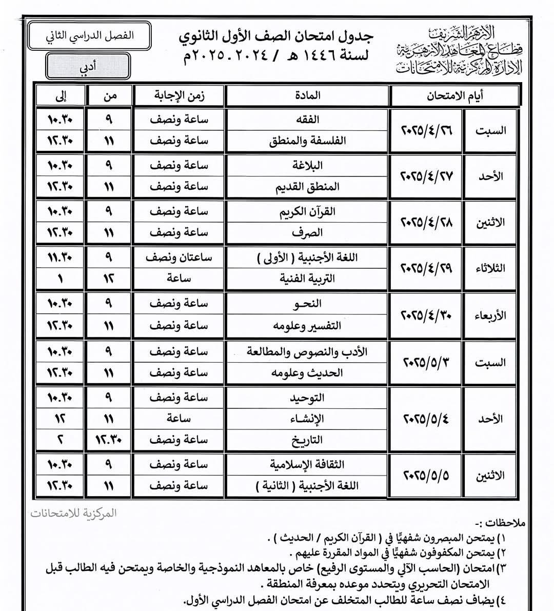 جدول امتحانات نهاية العام بالمعاهد الأزهرية فى الشرقية (23)