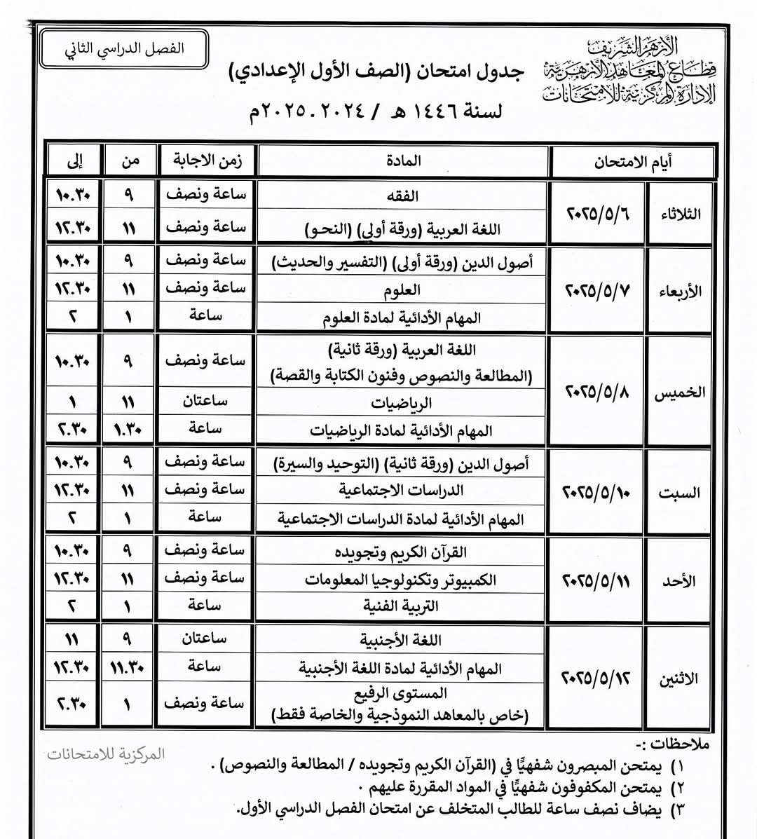 جدول امتحانات نهاية العام بالمعاهد الأزهرية فى الشرقية (20)