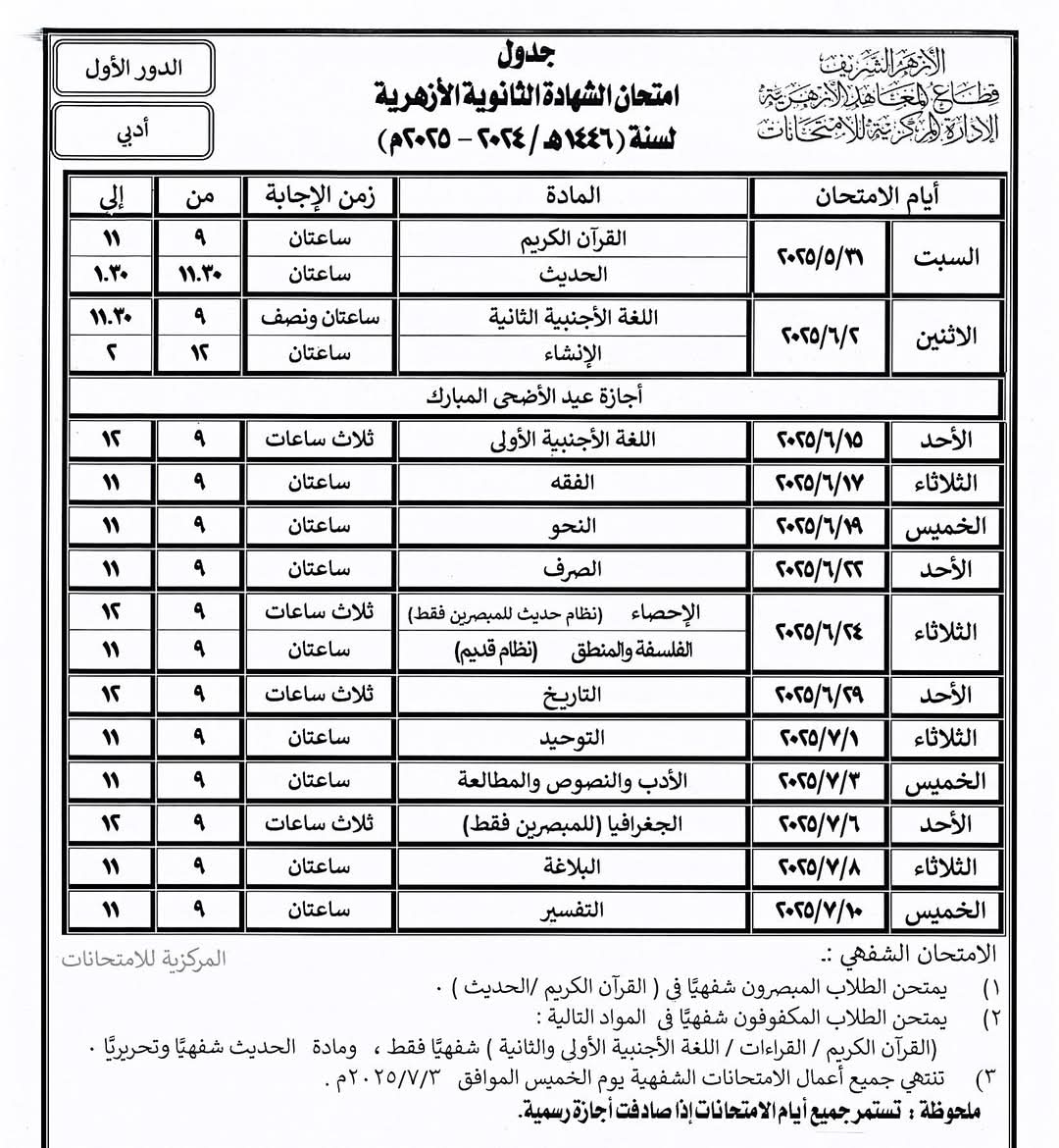 جدول امتحانات نهاية العام بالمعاهد الأزهرية فى الشرقية (1)
