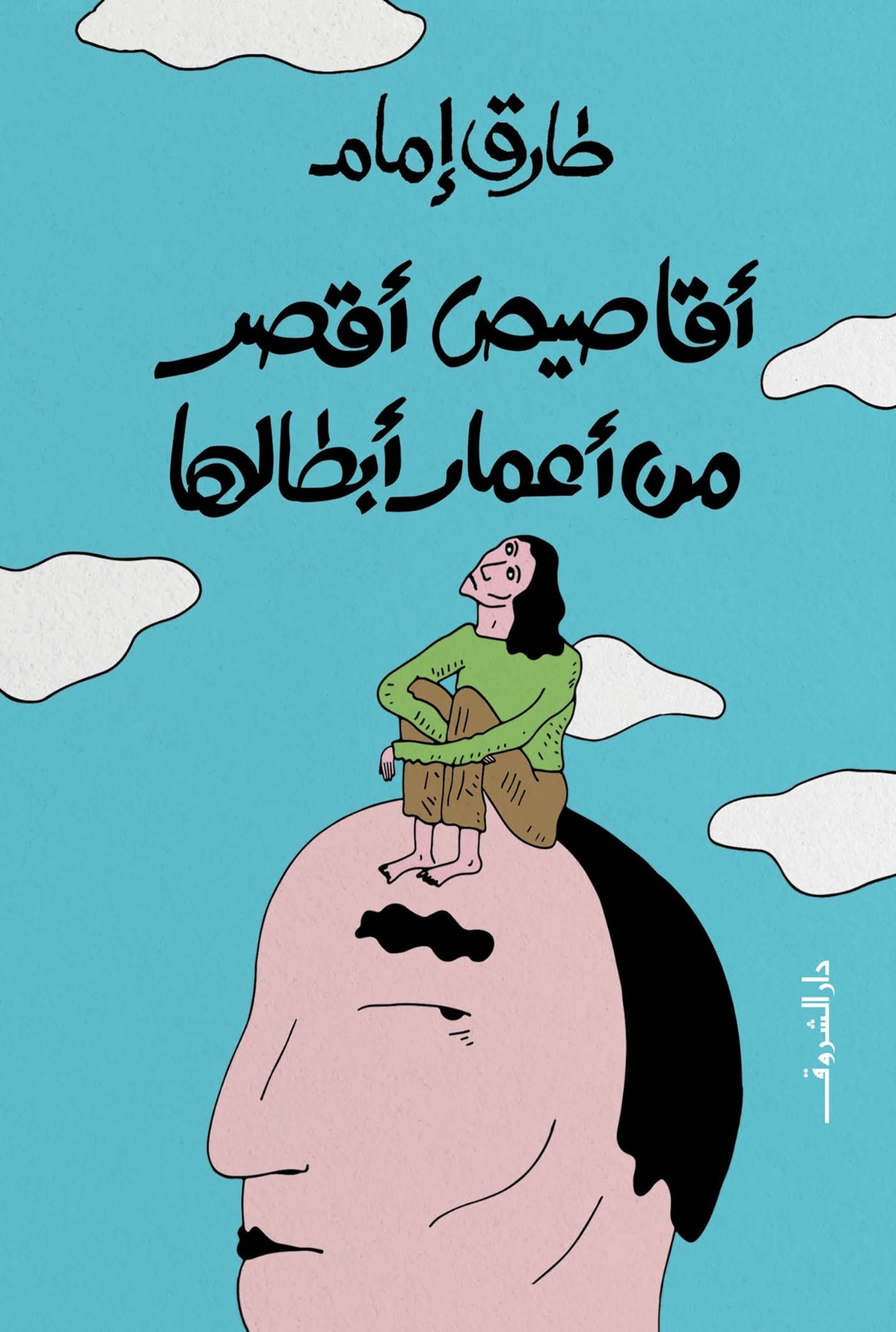 أقاصيص أقصر من أعمار أبطالها أقاصيص أقصر من أعمار أبطالها