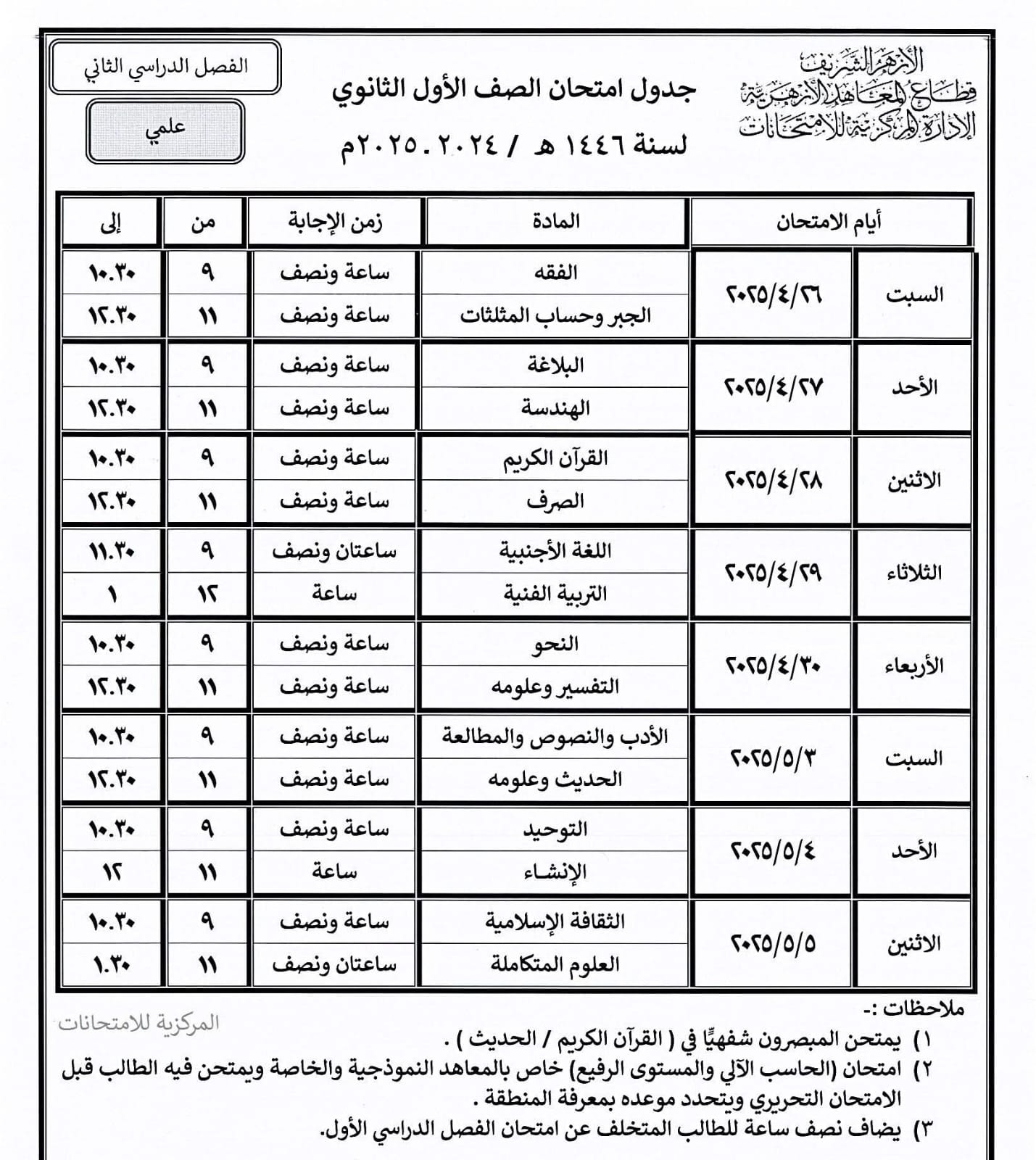 جدول امتحانات نهاية العام بالمعاهد الأزهرية فى الشرقية (11)