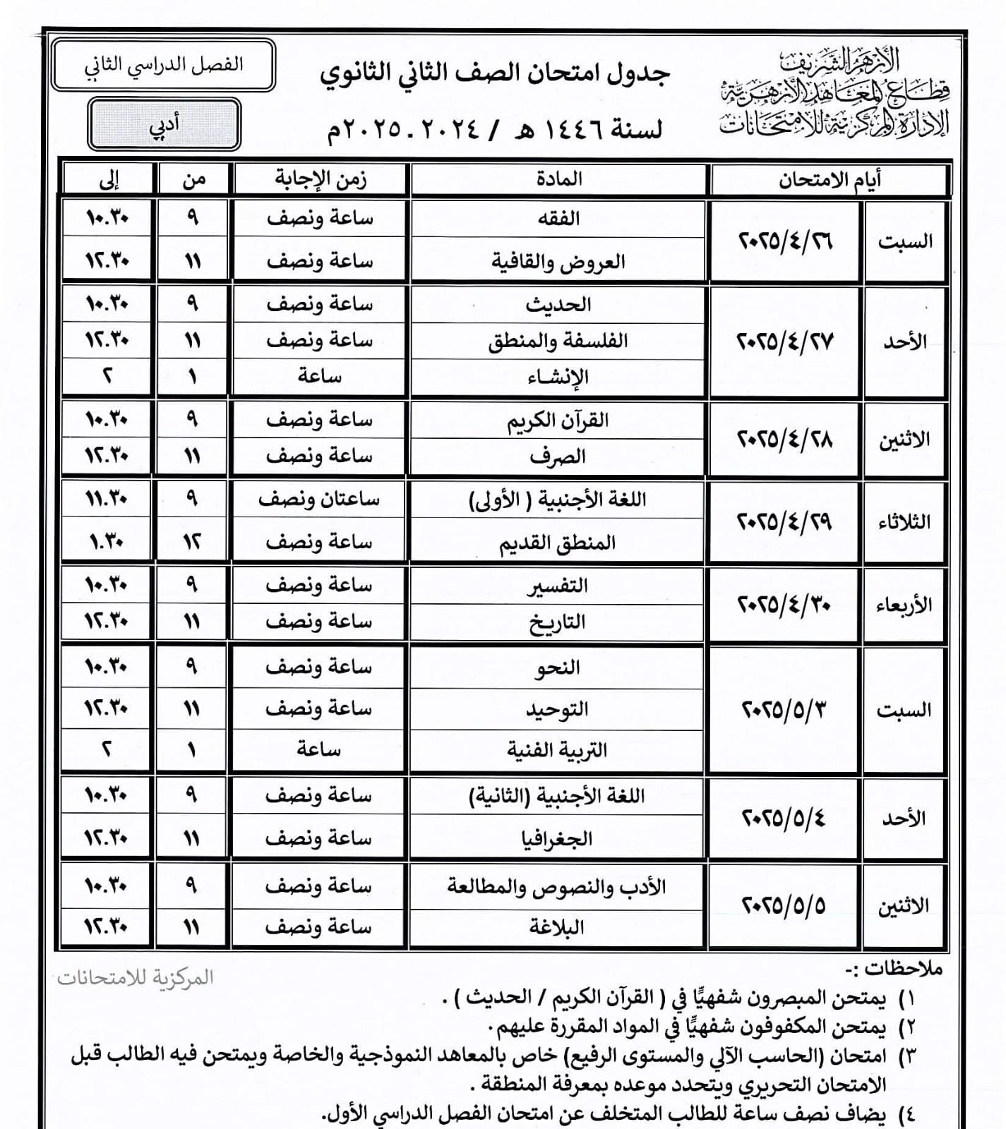 جدول امتحانات نهاية العام بالمعاهد الأزهرية فى الشرقية (17)